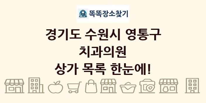 경기도 수원시 영통구 치과의원 상가 목록 및 정보