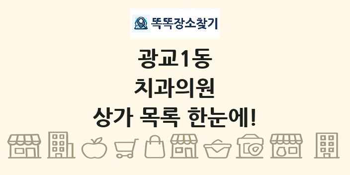광교1동 치과의원 상가 목록 및 정보