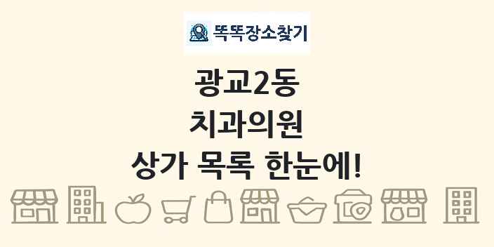 광교2동 치과의원 상가 목록 및 정보