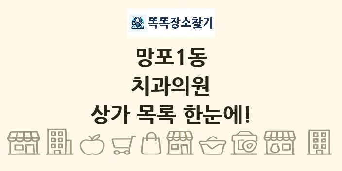망포1동 치과의원 상가 목록 및 정보