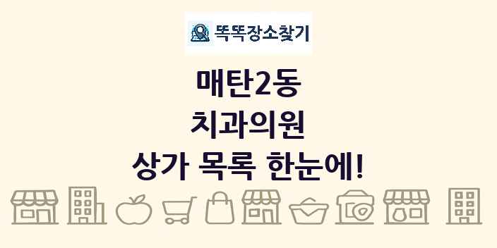 매탄2동 치과의원 상가 목록 및 정보