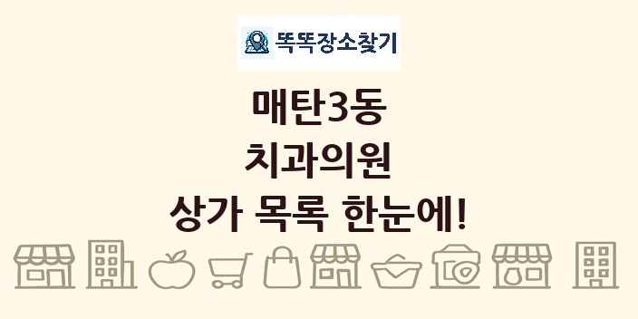 매탄3동 치과의원 상가 목록 및 정보