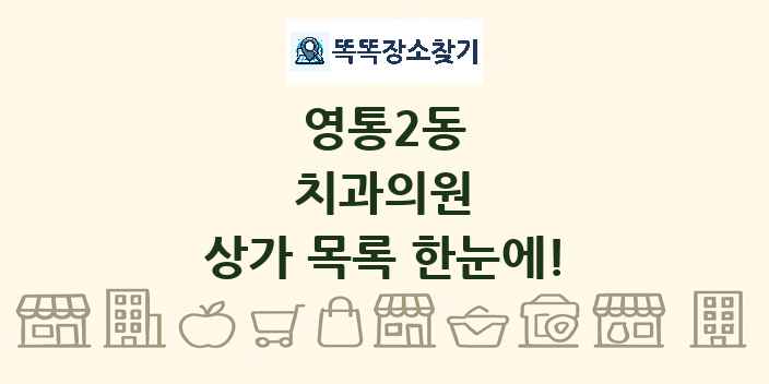 영통2동 치과의원 상가 목록 및 정보