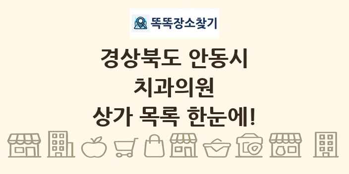 경상북도 안동시 치과의원 상가 목록 및 정보