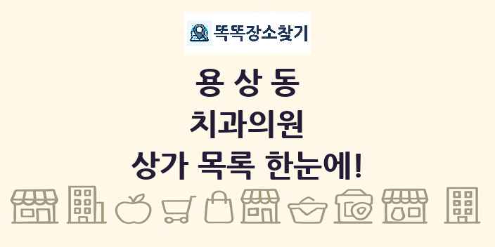 용상동 치과의원 상가 목록 및 정보