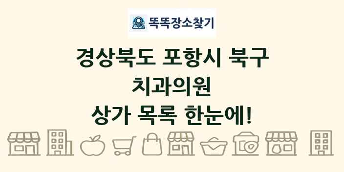 경상북도 포항시 북구 치과의원 상가 목록 및 정보