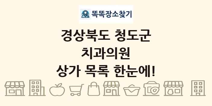 경상북도 청도군 치과의원 상가 목록 및 정보