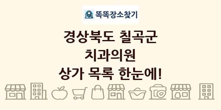 경상북도 칠곡군 치과의원 상가 목록 및 정보