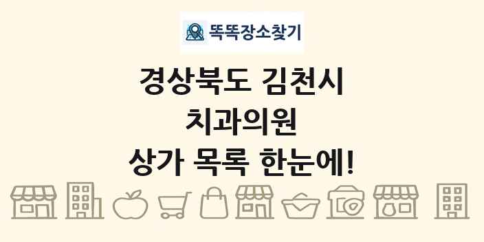 경상북도 김천시 치과의원 상가 목록 및 정보