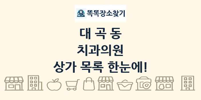 대곡동 치과의원 상가 목록 및 정보