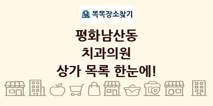 평화남산동 치과의원 상가 목록 및 정보