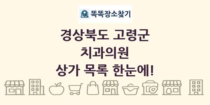 경상북도 고령군 치과의원 상가 목록 및 정보