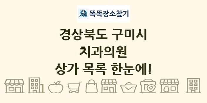 경상북도 구미시 치과의원 상가 목록 및 정보