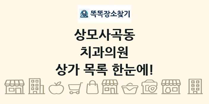 상모사곡동 치과의원 상가 목록 및 정보