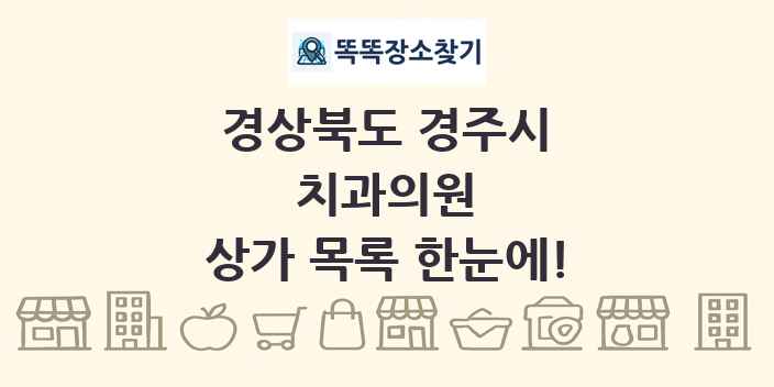 경상북도 경주시 치과의원 상가 목록 및 정보