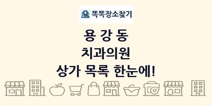 용강동 치과의원 상가 목록 및 정보