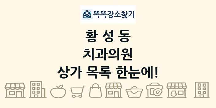 황성동 치과의원 상가 목록 및 정보