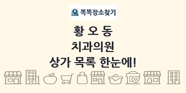 황오동 치과의원 상가 목록 및 정보