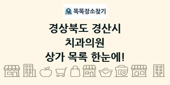 경상북도 경산시 치과의원 상가 목록 및 정보