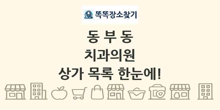 동부동 치과의원 상가 목록 및 정보