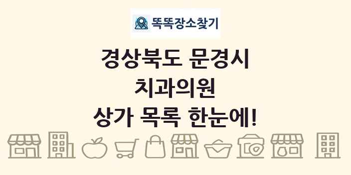 경상북도 문경시 치과의원 상가 목록 및 정보