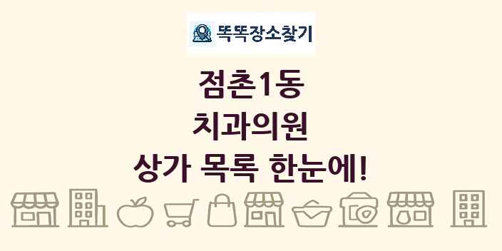 점촌1동 치과의원 상가 목록 및 정보