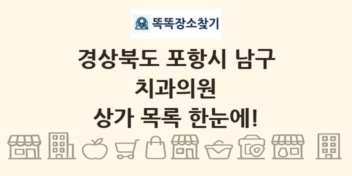 경상북도 포항시 남구 치과의원 상가 목록 및 정보
