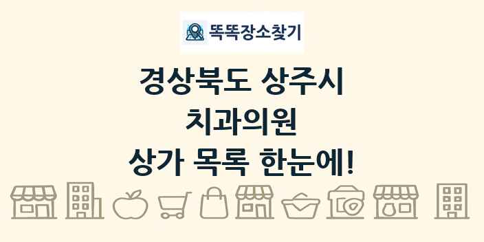 경상북도 상주시 치과의원 상가 목록 및 정보