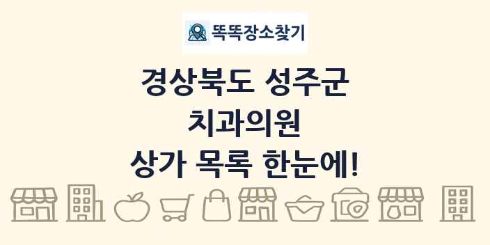 경상북도 성주군 치과의원 상가 목록 및 정보