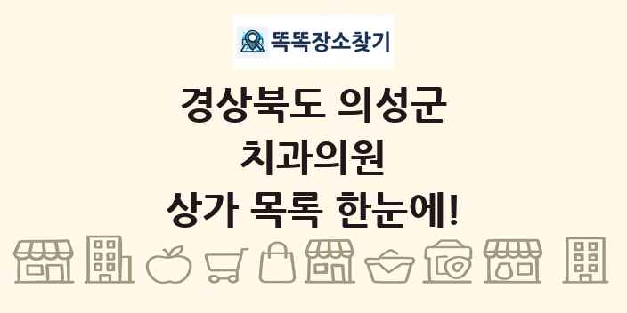경상북도 의성군 치과의원 상가 목록 및 정보