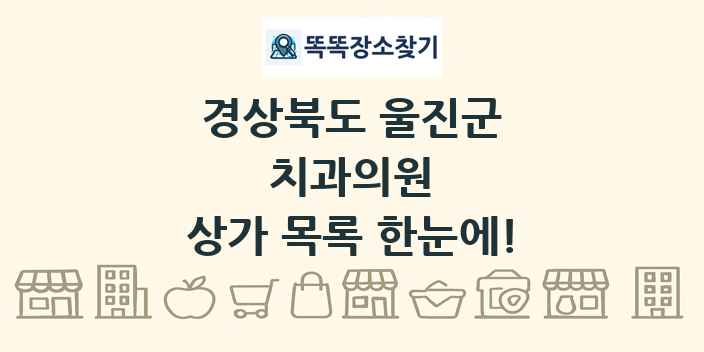 경상북도 울진군 치과의원 상가 목록 및 정보
