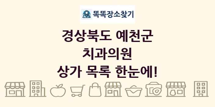 경상북도 예천군 치과의원 상가 목록 및 정보