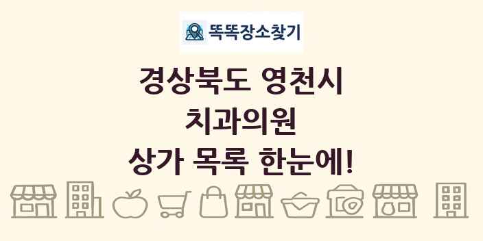 경상북도 영천시 치과의원 상가 목록 및 정보