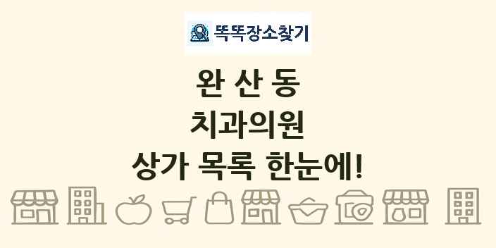 완산동 치과의원 상가 목록 및 정보