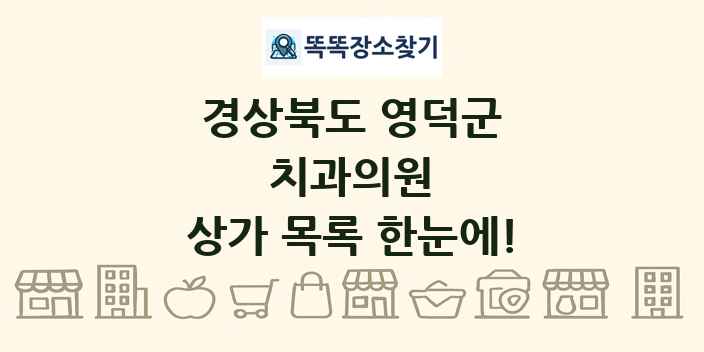 경상북도 영덕군 치과의원 상가 목록 및 정보
