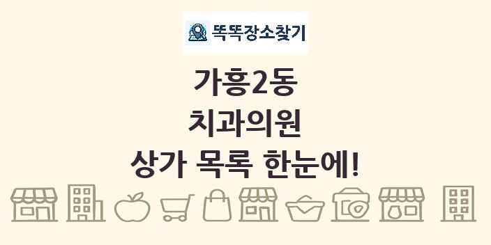 가흥2동 치과의원 상가 목록 및 정보