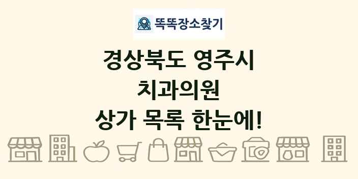 경상북도 영주시 치과의원 상가 목록 및 정보