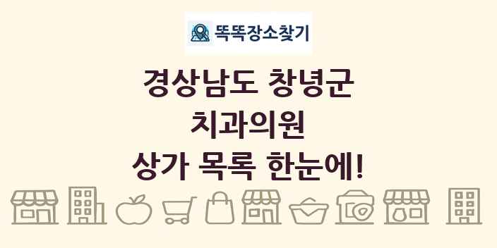경상남도 창녕군 치과의원 상가 목록 및 정보