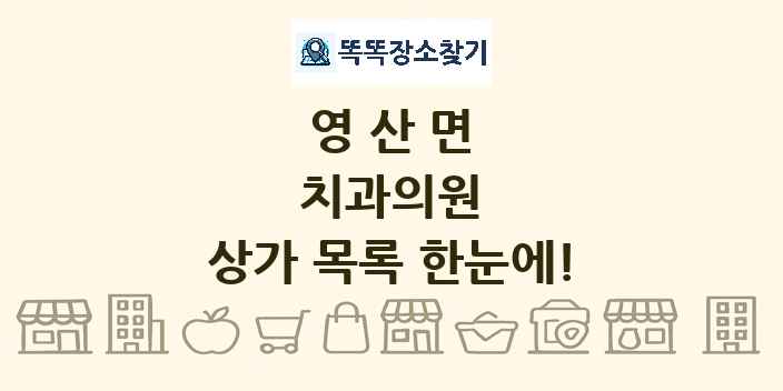 영산면 치과의원 상가 목록 및 정보