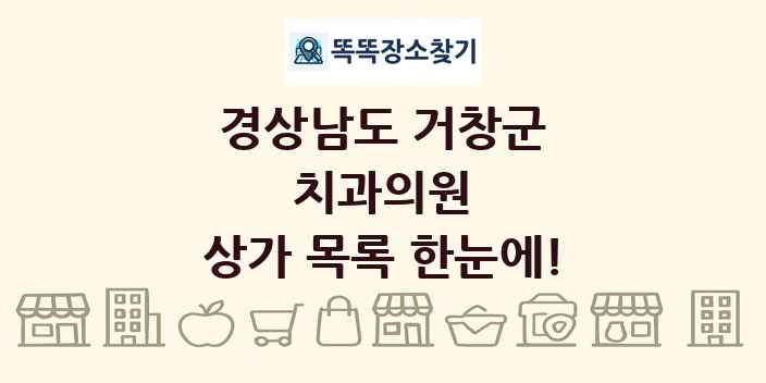 경상남도 거창군 치과의원 상가 목록 및 정보