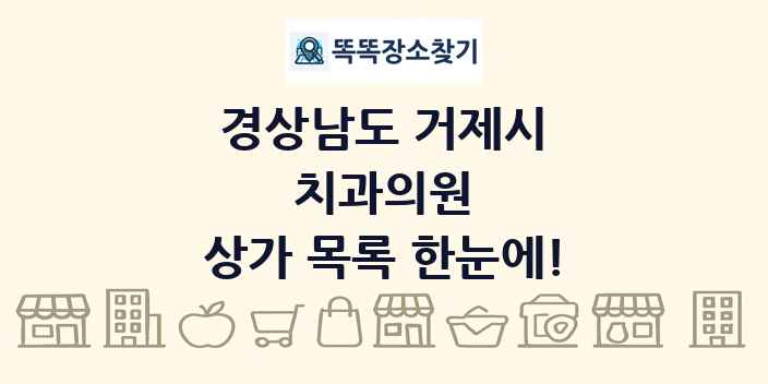 경상남도 거제시 치과의원 상가 목록 및 정보