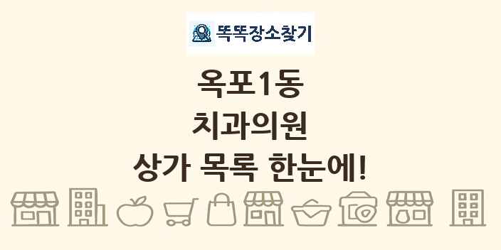 옥포1동 치과의원 상가 목록 및 정보