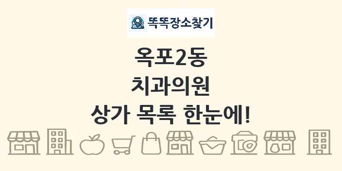 옥포2동 치과의원 상가 목록 및 정보
