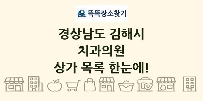 경상남도 김해시 치과의원 상가 목록 및 정보