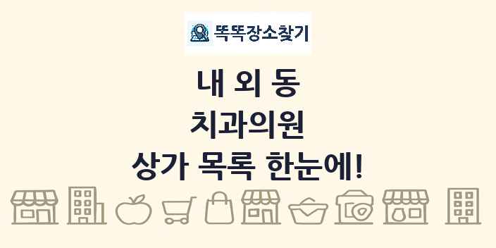 내외동 치과의원 상가 목록 및 정보