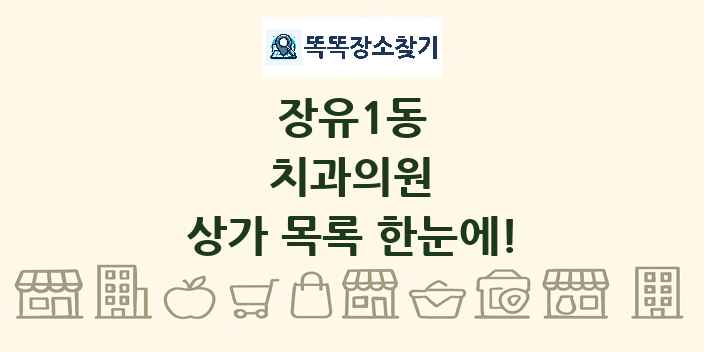 장유1동 치과의원 상가 목록 및 정보