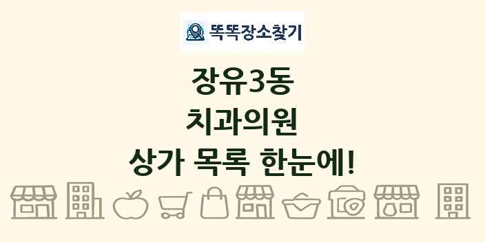 장유3동 치과의원 상가 목록 및 정보