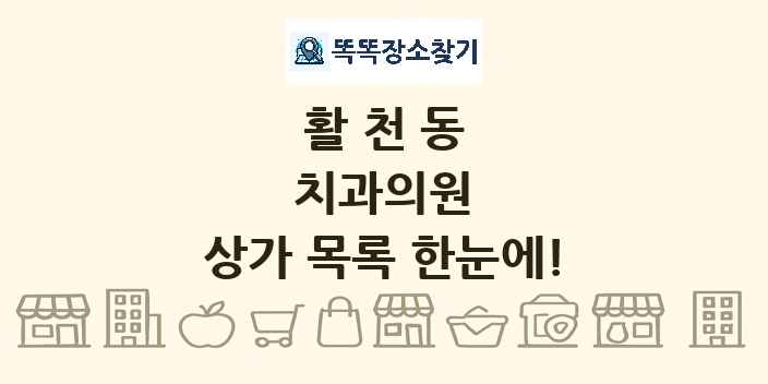 활천동 치과의원 상가 목록 및 정보