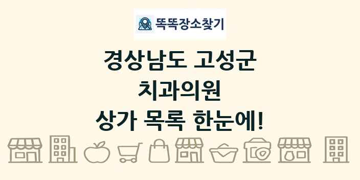 경상남도 고성군 치과의원 상가 목록 및 정보
