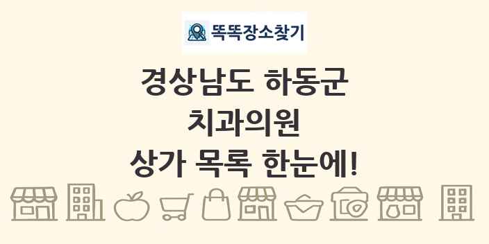 경상남도 하동군 치과의원 상가 목록 및 정보